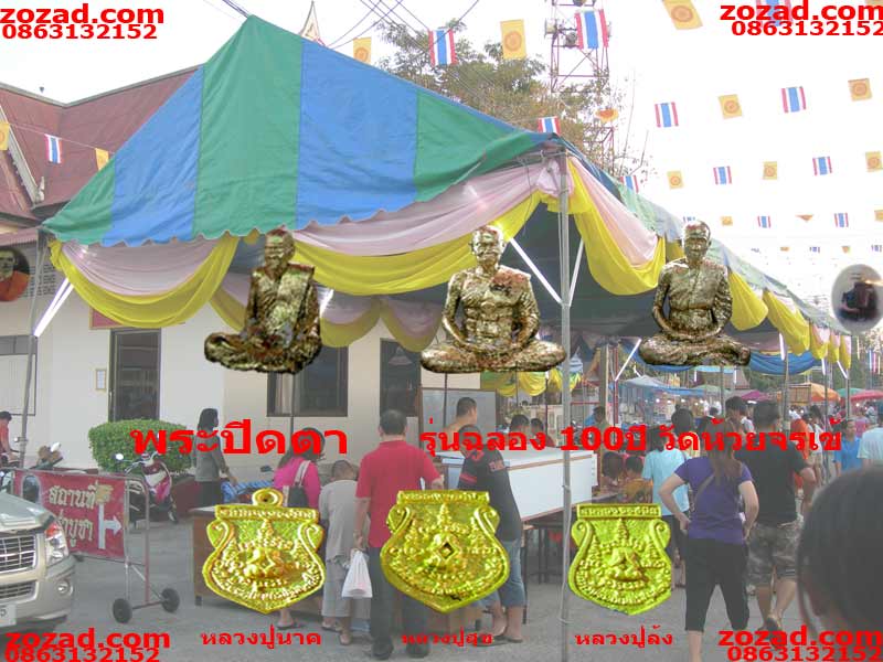 เหรียญหล่อหลวงปู่นาค โชติโก ด้านหลังพระปิดตา ฉลอง100ปี วัดห้วยจรเข้ นครปฐม ปี2540