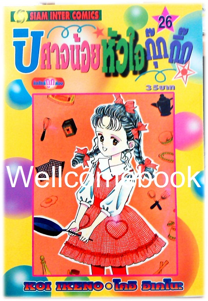 Xรวมชุด "ปีศาจน้อยหัวใจกุ๊กกิ๊ก" 30 เล่มจบ + ภาคพิเศษเล่มเดียวจบ ~Ikeno Koi~