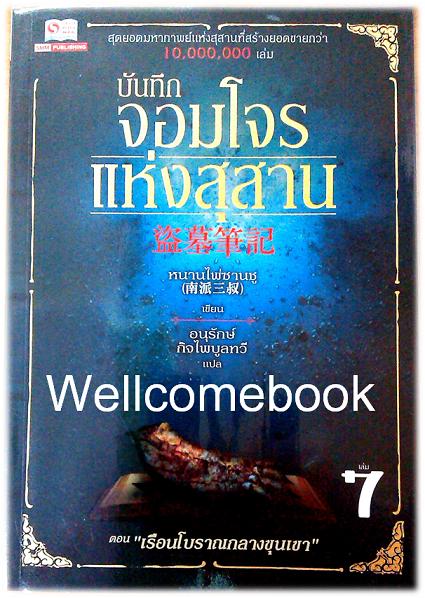 บันทึกจอมโจรแห่งสุสาน เล่ม 7 ~หนานไพ่ซานซู~