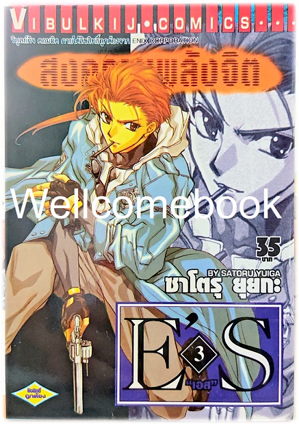 รวมชุด "E'S สงครามพลังจิต" 16 เล่มจบ ~Satoru Yuiga~