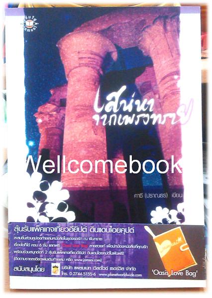 เสน่หาจากเพรงทราย <ชุด จรดรัก ณ ผืนทราย> เล่มเดียวจบ ~ดาซี (ปราณธร)~