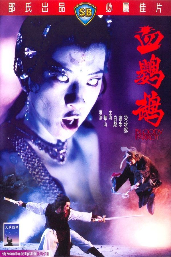 อิทธิฤทธินกแก้วแดง Bloody Parrot (1981) ไป่เปียว,หลิวหย่ง,กู่กวนจง