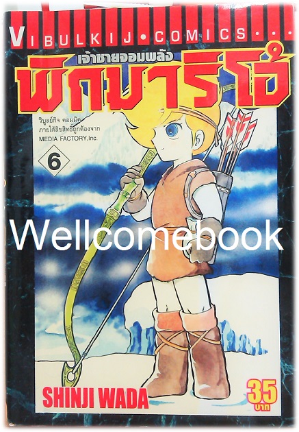 รวมชุด "Pygmalio เจ้าชายจอมพลัง พิกมาริโอ้" 24 เล่มจบ ~Wada Shinji~
