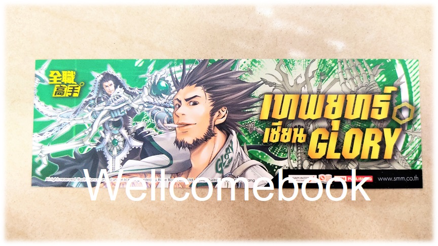 ที่คั่นหนังสือลาย 'เทพยุทธ์เซียน Glory' เล่ม 8