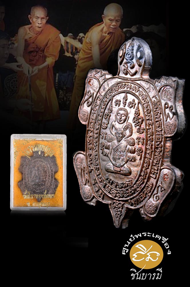 หลวงปู่หลิว คัดสวย พญาเต่าเรือน เต่ารวมพุทธคุณ เนื้อนวโลหะหัวฝังเม็ดเงินล้นๆ ผิวเดิมๆ พิธียิ่งใหญ่ หลวงพ่อคูณ และ หลวงปู่หลิว ร่วมเททอง และ ปลุกเสก ตรงตามรูป รับประกันความแท้ตลอดชีพ HH2563
