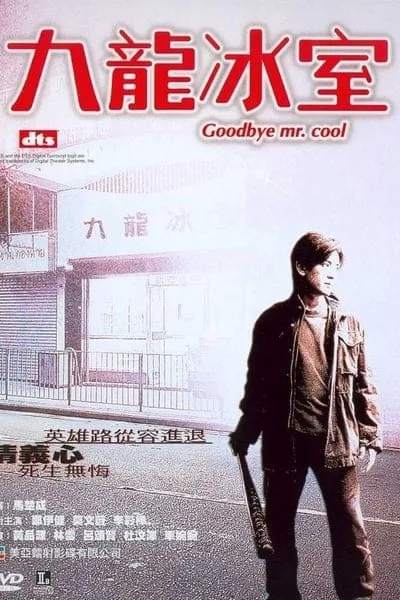 คนใจเย็นเป็นเจ้าพ่อไม่ได้,Goodbye Mr. Cool (2001) เจิ้งอวี้เจี้ยน