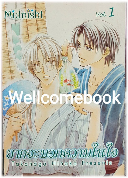 รวมชุด "ยากจะบอกความในใจ" 2 เล่มจบ ~Takanaga Hinako~