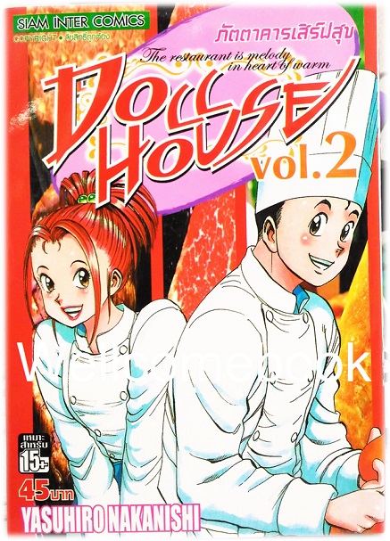 รวมชุด "Doll House ภัตตาคารเสิร์ฟสุข" 5 เล่มจบ ~Nakanishi Yasuhiro~