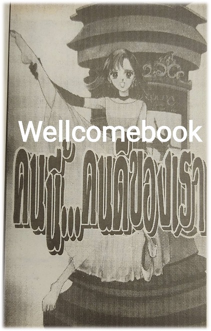 เติมฝันให้ใจรัก เล่มเดียวจบ ~Saito Chiho~