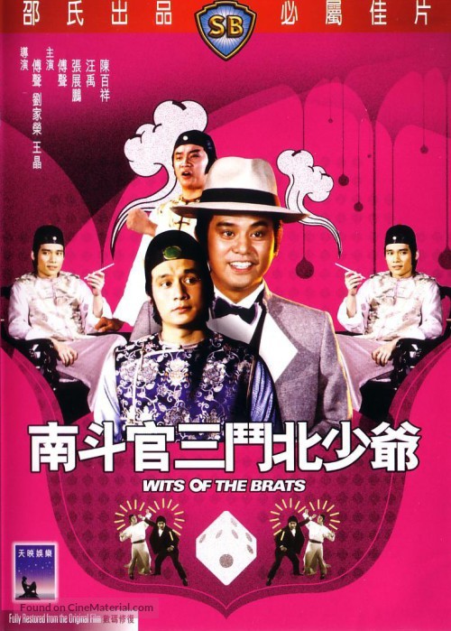 พยัคฆ์พันเหลี่ยม WITS OF THE BRATS (1984) ฟู่เซิง