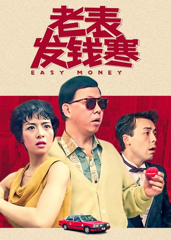ต้องหั่นกัน เพราะ2เต้า Easy.Money.1991