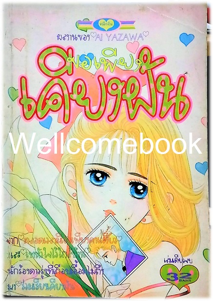 Xขอเพียงเคียงฝัน เล่มเดียวจบ ~Yazawa Ai~