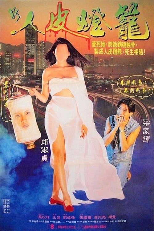 โคมผีหนังมนุษย์ Ghost Lantern (1993) เหลียงเจียฮุย,ซิวซู่เจิน