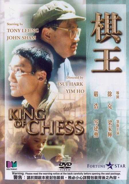 ยอดคนชนยอดเซียน King of Chess 1991 เหลียงเจียฮุย