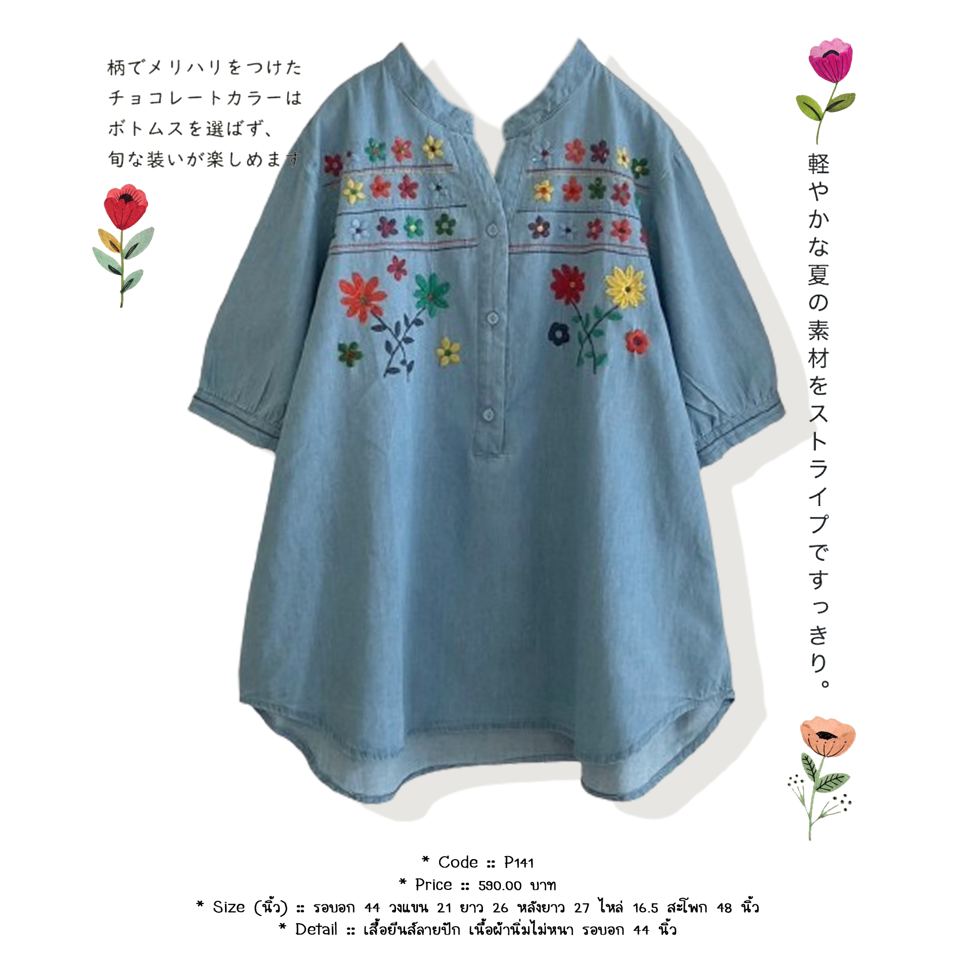 เสื้อยีนส์ลายปัก เนื้อผ้านิ่มไม่หนา รอบอก 44 นิ้ว