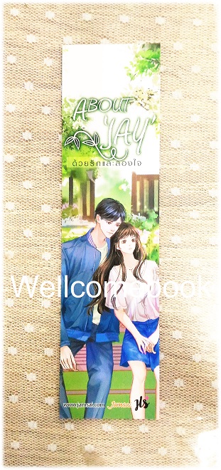 ที่คั่นหนังสือลาย 'About JAY ด้วยรักและลองใจ'