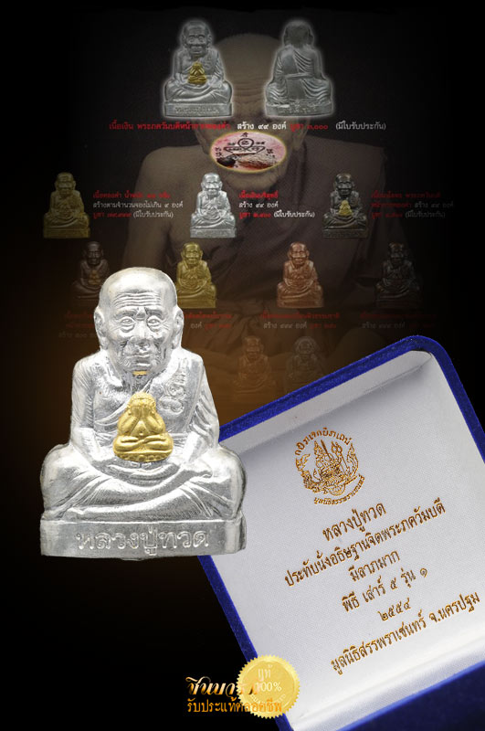 รูปเหมือนปั้ม หลวงปู่ทวด รุ่น สัตตบริภัณฑ์ เสาร์ ๕ จัดสร้างโดยมูลนิธิสรรพราเชนทร์ เนื้อเงินบริสุทธิ์ พระภควัมบดีเนื้อทองคำ สร้างจำนวน 99 องค์ มีโค๊ด องค์นี้หมายเลข ๓๗ กล่องเดิม สวยสมบูรณ์ เก็บสะสม