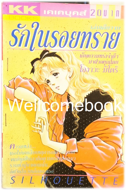 รักในรอยทราย เล่มเดียวจบ ~Ogawa Midori~