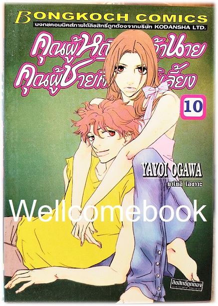 รวมชุด "คุณผู้หญิงคือเจ้านาย คุณผู้ชายคือสัตว์เลี้ยง" 14 เล่มจบ~Ogawa Yayoi~