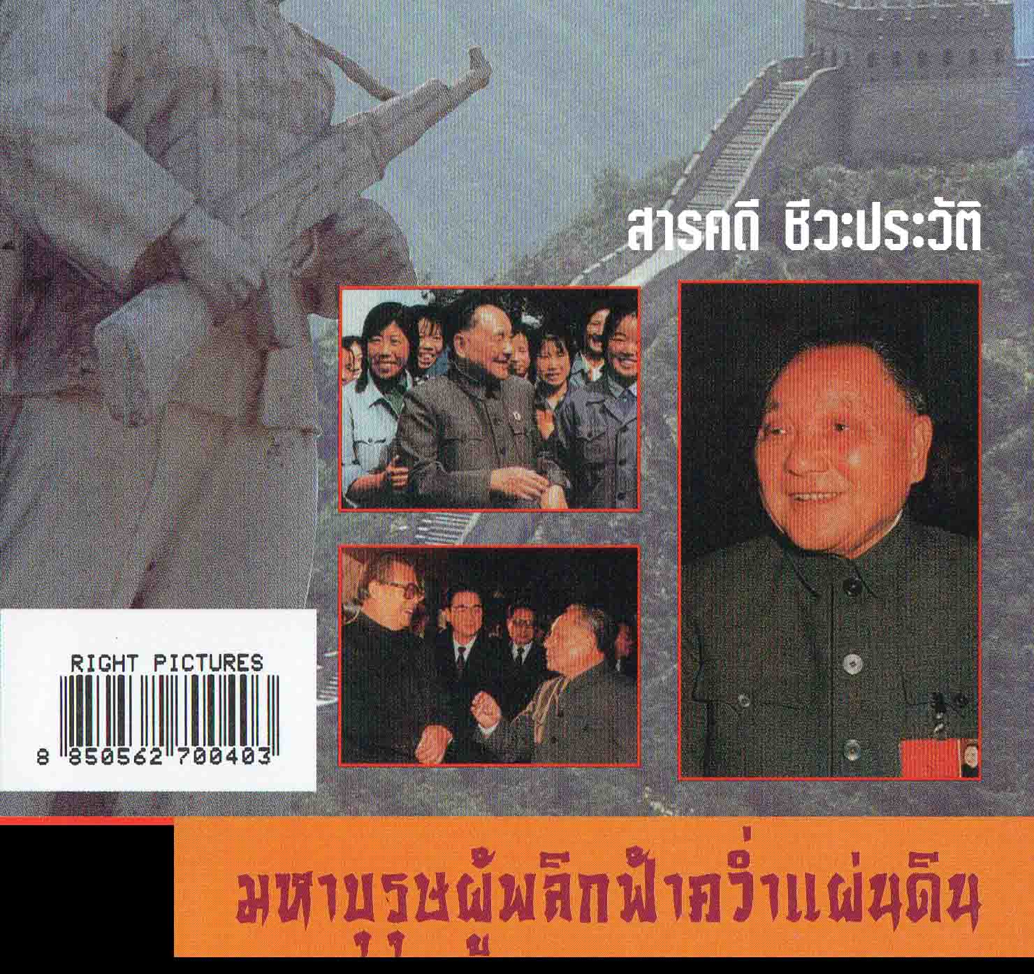 สารคดีชีวประวัติ เติ้งเสี่ยวผิง 6 แผ่น