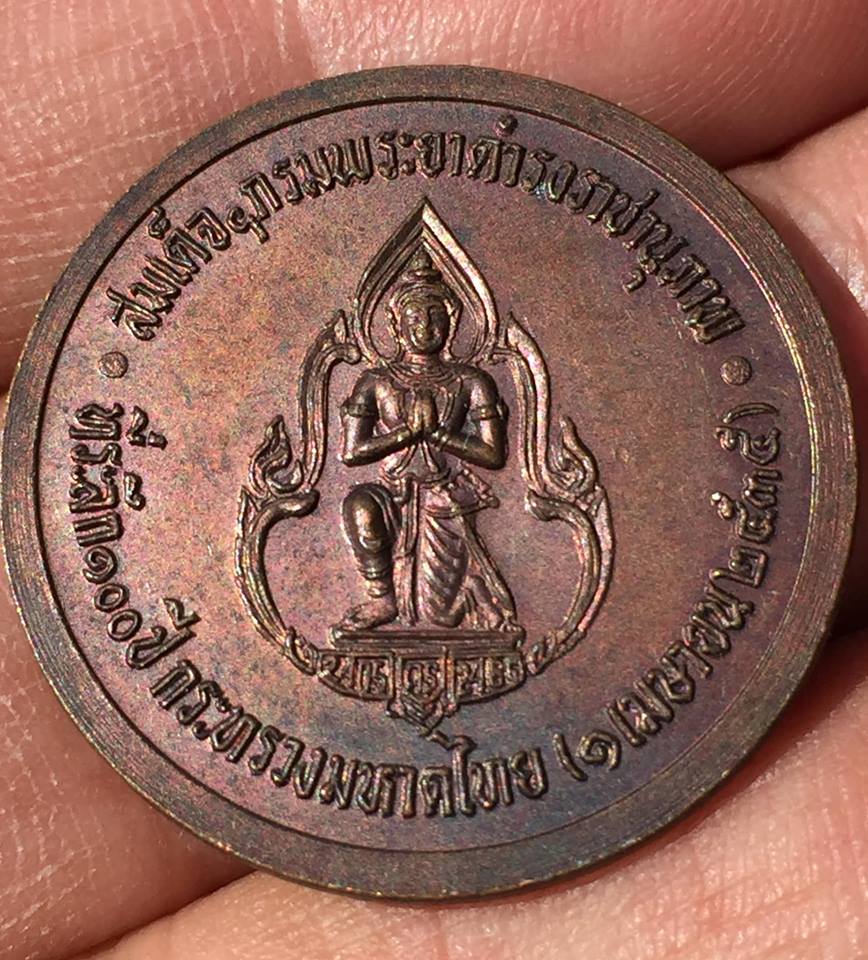 เหรียญสมเด็จฯกรมพระยาดำรงราชานุภาพ ที่ระลึก 100 ปีกระทรวงมหา ดไทย 1 เมษายน ๒๕๓๕