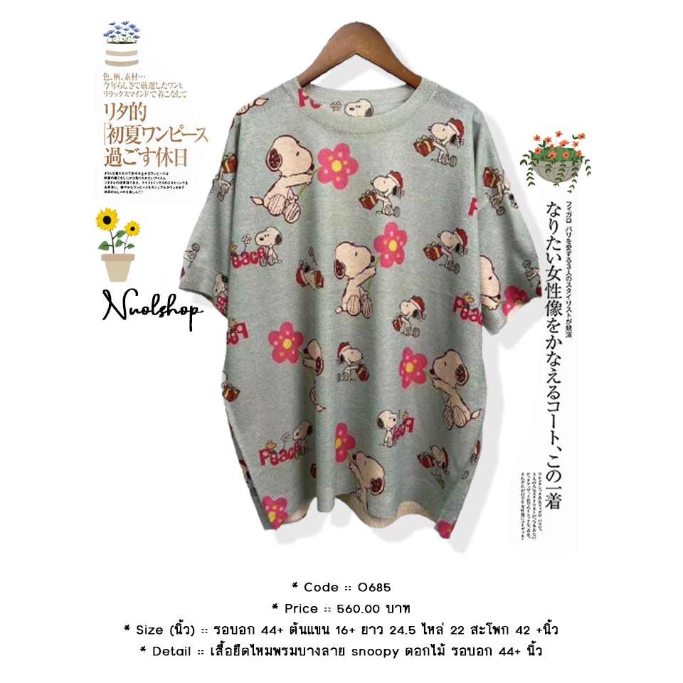 เสื้อยืดไหมพรมบางลาย snoopy ดอกไม้ รอบอก 44+ นิ้ว