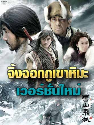 จิ้งจอกภูเขาหิมะ (2006)