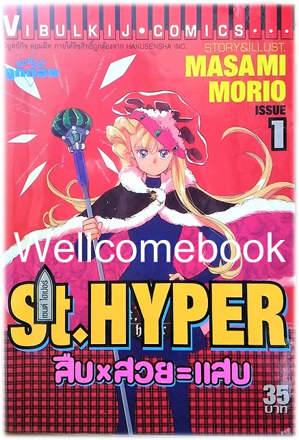 รวมชุด "St. Hyper เซนต์ไฮเปอร์ สืบxสวย=แสบ" 11 เล่มจบ ~Masami Morio~