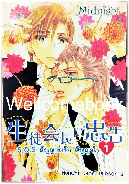 รวมชุด "S.O.S สัญญาณรัก สัญญาใจ" 2 เล่ม (จบในตอน) ~Monchi Kaori~