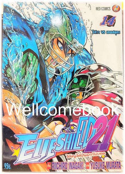 รวมชุด "Boxset EyeShield 21 ไอ้หนูไต้ฝุ่นมะกันบอล ฉบับพิมพ์ใหม่ 37 เล่มจบ+-ของแถมแผ่นรองเขียน 1 แผ่น" ~Murata Yusuke~