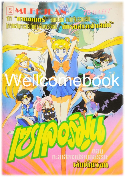SailorMoon เซเลอร์มูน ตอน กะลาสีสาวปราบอธรรม เล่มเดียวจบ ~Takeuchi Naoko~