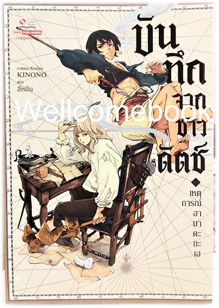 บันทึกจากชาวดัตช์ - เหตุการณ์ฮามาดะ ยะเฮ เล่มเดียวจบ ~KINONO~