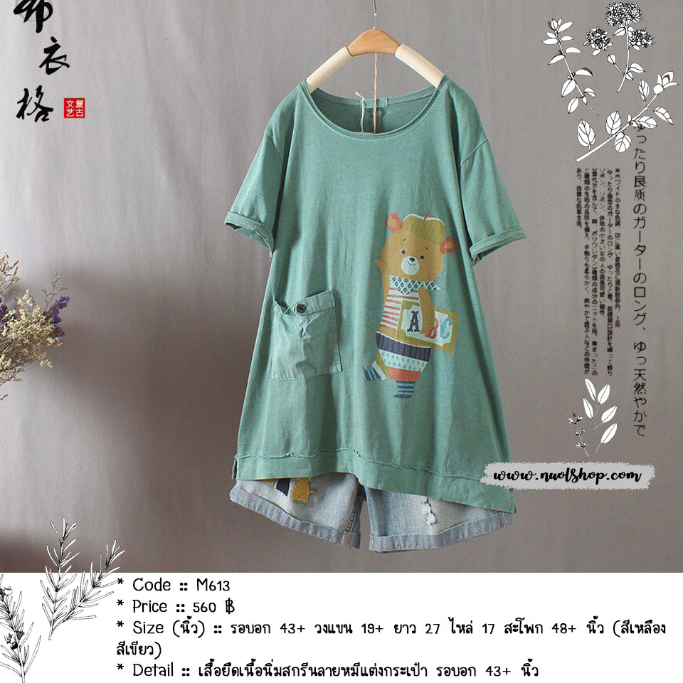 เสื้อยืดเนื้อนิ่มสกรีนลายหมีแต่งกระเป๋า รอบอก 43+ นิ้ว