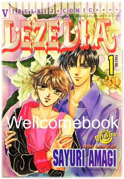 รวมชุด "LEZELIA" 2 เล่มจบ ~Amagi Sayuri~