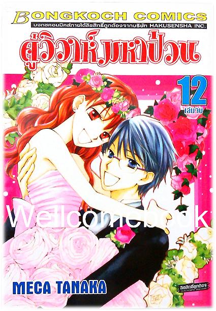 รวมชุด "Faster than a Kiss คู่วิวาห์มหาป่วน" 12 เล่มจบ ~Meca Tanaka~