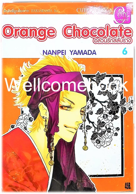 รวมชุด "Orange Chocolate อลวนรักสลับร่าง" 6 เล่ม (ยังไม่จบ) ~Yamada Nanpei~