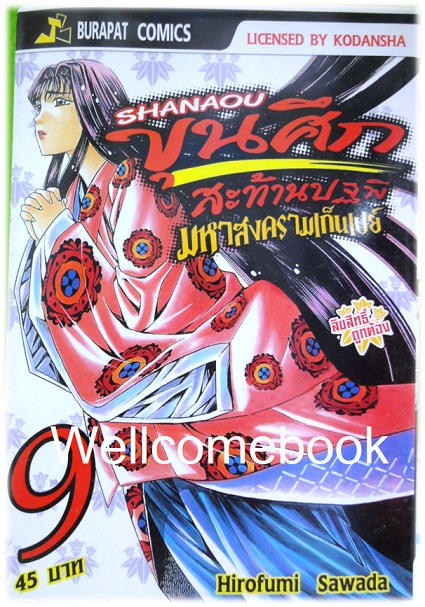 รวมชุด "ชานาโอ ขุนศึกสะท้านปฐพี มหาสงครามเก็นเปย์" เล่ม 1- 13 (ยังไม่จบ) ~Hirofumo Sawada~