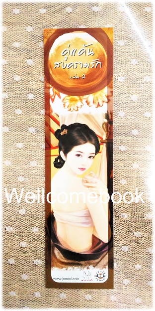 ที่คั่นหนังสือลาย 'คู่แค้นสงครามรัก' 2