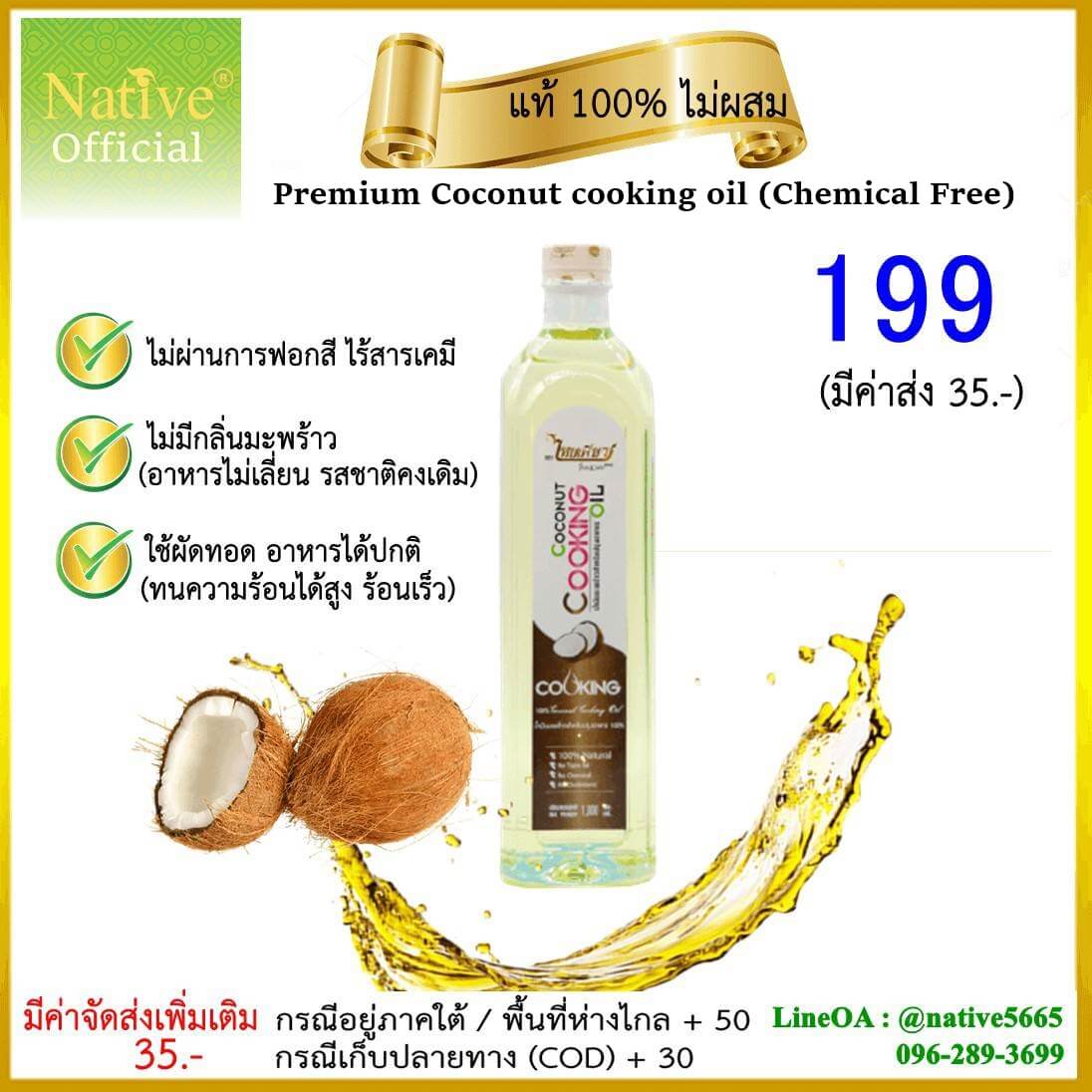 น้ำมันมะพร้าวสำหรับปรุงอาหาร ทำอาหารประเภททอด ผัด ( Coconut Cooking Oil) พรีเมี่ยมเกรด