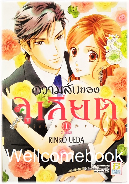 รวมชุด "Juliet’s Secret ความลับของจูเลียต" 2 เล่มจบ ~Ueda Rinko~