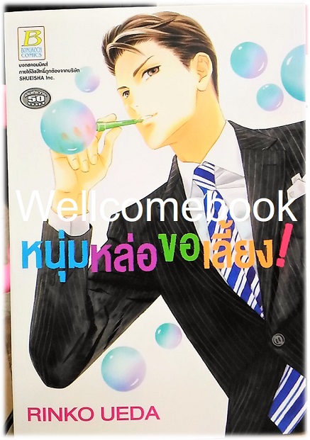 หนุ่มหล่อขอเลี้ยง! เล่มเดียวจบ ~Ueda Rinko~