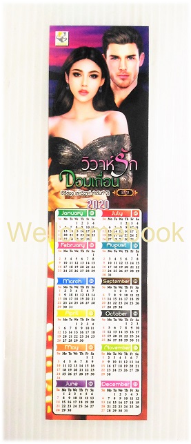 ที่คั่นหนังสือลาย 'วิวาห์รักจอมเถื่อน'