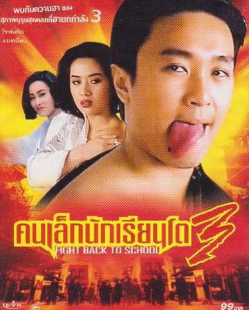 คนเล็กนักเรียนโต ภาค 3 Fight Back to School III (1993)