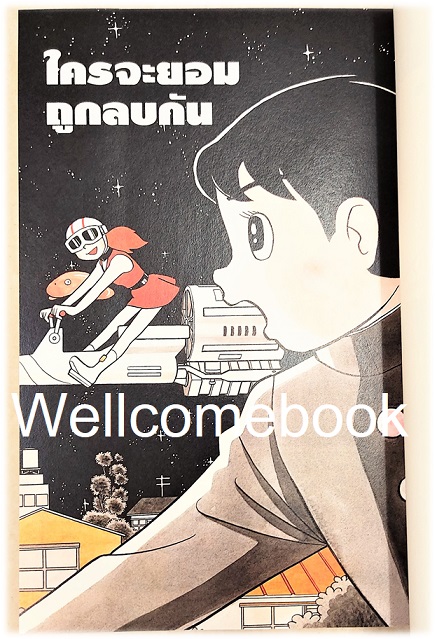 รวมชุด "T.P. BON ตำรวจกาลเวลา" 3 เล่มจบ ~ Fujiko F. Fujio~