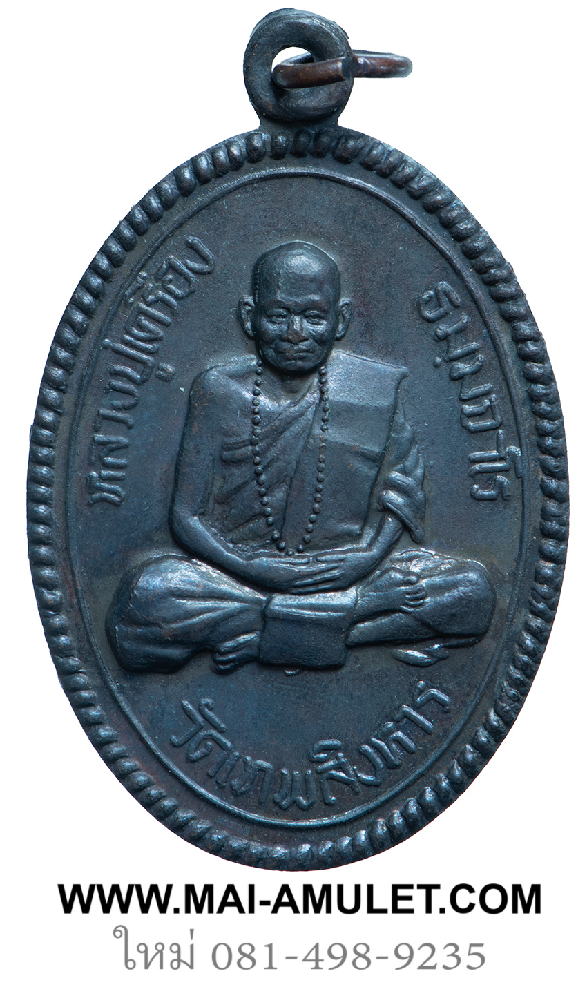 เหรียญ เมตตาวิทยาสงฆ์ หลวงปู่เครื่อง วัดศรีษะเกษ หนองคาย ปี 2520 พร้อมกล่องครับ (57)