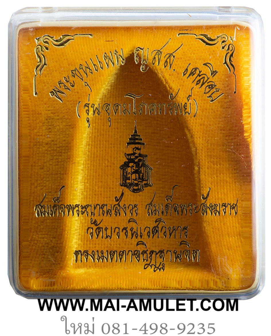 พระขุนแผน พิมพ์ยอดขุนพล ญสส. เคลือบน้ำเงิน (รุ่นอุดมโภคทรัพย์) วัดบวรฯ ปี 44 พร้อมกล่องครับ (78)