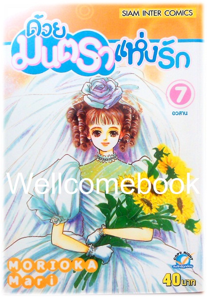 รวมชุด "ด้วยมนตราแห่งรัก" 7 เล่มจบ ~Morioka Mari~