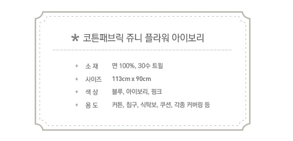 ผ้าคอตต้อนเกาหลี ลาย JUNI FLOWER IVORY ผ้าฝ้าย 100% ตัดขายขนาดผ้าเริ่ม 1/4 (45x56.5 cm)