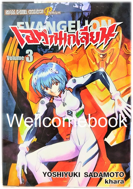 Xรวมชุด "EVANGELION เอวานเกเลี่ยน ฉบับพรีเมี่ยม BB 14 เล่มจบ + เอวานเก๊เลียนฮาหลุดโลก เล่มเดียวจบ" ~Sadamoto Yoshiyuki~
