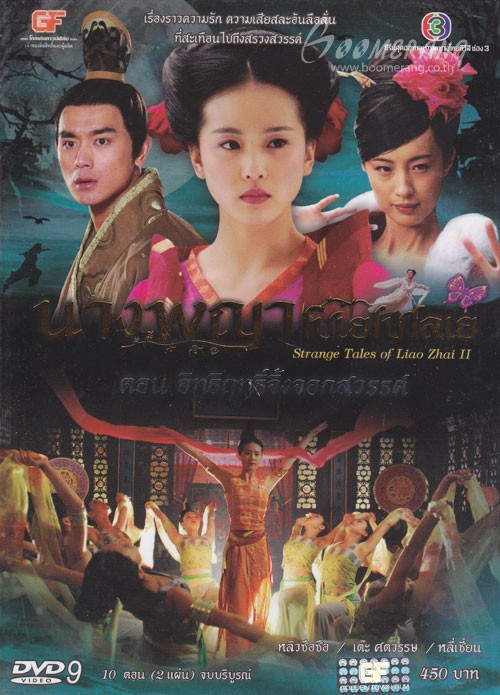 นางพญาโปเยโปโลเย 2ตอน ๆ อานุภาพรักลิขิตสวรรค์ + อิทธิฤทธิ์จิ้งจอกสวรรค์